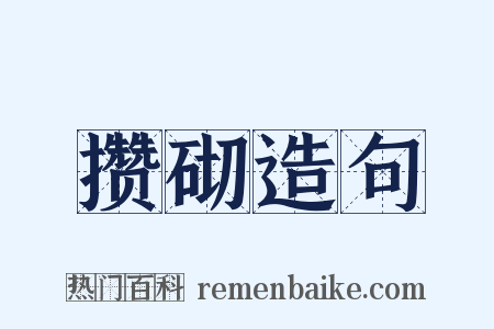 攒砌造句是什么意思的图片